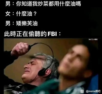这是一张顶配底文的搞笑梗图，上方呈现了一段情侣间的趣味对话：男生以“炒菜用什么油”为话题引子，随后说出“矮樂芙油”，这是英文“I love you”的谐音，本质是在向女生表白；下方的画面是两名正在偷听的FBI人员，他们原本以为会听到和危险物品相关的内容，结果发现只是情侣间的表白，因此表现出崩溃、震惊的反应，头部后仰、摘下耳机，呈现出极度无奈的状态。整个梗图利用谐音梗制造了信息差，让FBI的紧张偷听变成一场乌龙，形成强烈的反差搞笑效果。