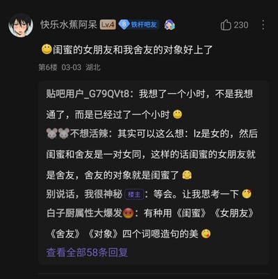 这是一张百度贴吧的帖子截图，楼主“快乐水蕉阿呆”发布了一句逻辑绕人的发言：“闺蜜的女朋友和我舍友的对象好上了”，随即引发其他网友的趣味讨论。有网友调侃自己想了一小时也没理清关系，只是时间过去了一小时；还有网友大开脑洞，通过设定楼主为女性、闺蜜与舍友是女同性恋情侣的前提，将混乱的人物关系理顺，让楼主都表示需要思考；另有网友调侃该发言像是用指定词语造句，整个评论区充满了轻松搞笑的脑洞氛围，网友们用趣味解读消解了原句的逻辑混乱感。