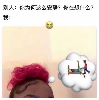 图片通过图文结合的方式幽默展现了社交场景中的常见现象：当别人询问“你为何这么安静？你在想什么？”时，表面平静的“我”内心却充满混乱。画面上方是对话文字，下方左侧为一个粉色头发的人物头部剪影，右侧思想泡泡中则是夸张的混乱场景——一个人在床上倒立，另一个人从旁走过，生动对比了外在安静与内在思绪纷飞的反差，以搞笑方式诠释内向者或安静时刻的真实心理状态。