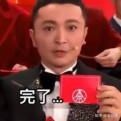 图片内容为一名身穿礼服、手持红色卡片的人物，卡片上有舞台晚会的标志，背景是红色为主色调的舞台或活动场合。人物下方配有大白字“完了..”，表达“事情结束了”“糟糕了”的含义。整体氛围类似于颁奖晚会或抽签等紧张场合，常被网友用于表达“无可挽回”“彻底凉了”“GG”的无奈或崩溃氛围。

此图多用于社交网络上表达“猝不及防遭遇重大打击”的场景，具有明显的幽默和自嘲意味。