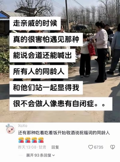 图片上半部分是乡村户外的走亲戚实景，多名路人聚集在乡间道路上，叠加了白底黑字的吐槽配文，内容为吐槽过年走亲戚时害怕遇到能说会道、能准确叫出所有亲戚称呼的同龄人，和这类人站在一起会显得自己不善社交、不会来事，像患有自闭症一样；下半部分是社交媒体评论区截图，用户XoXo留言补充吐槽还有吃饭中途会主动敬酒说祝福词的同龄人，搭配了四个捂嘴笑的表情，这条评论来自甘肃，发布于昨日13:08，收获了6735个点赞，还有93条可展开的回复，精准戳中了不少不善社交年轻人的尴尬处境，引发大量共鸣。
