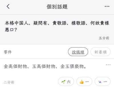 这是一张日语社交媒体论坛的截图，界面标题为“个别话题”。一位自称“正宗中国人”的用户发帖提问，疑惑日语里「貴」「様」都是带有敬语性质的表达，为何组合成「貴様」后就变成了骂人的词汇。五分钟后有用户回复，用“金是高价财物，玉是高价财物，金玉（男性生殖器）是猥亵物”的内容玩了双关梗：日语中“金玉”一词既可以指金银玉石这类贵重财物，也有指代男性生殖器的低俗含义，以此类比说明同样的字组合后语义会发生完全不同的变化，用趣味调侃的方式解答了提问。