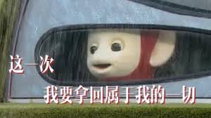图片中是《天线宝宝》中的角色Po，它正从一辆车的车窗向外张望，窗外似乎有雨水，营造出一种略带伤感的氛围。Po的脸上带着微笑，与画面下方醒目的红色文字“这一次 我要拿回属于我的一切”形成鲜明反差，通过可爱卡通形象与励志（或自嘲）文字的结合，产生幽默搞笑的效果，属于“我要拿回属于我的一切”网络热梗的衍生创作。