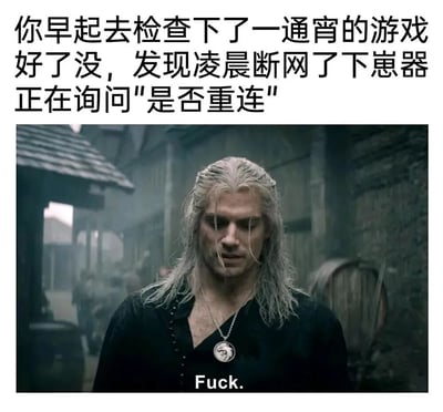 图片上方文字描述了玩家早起检查通宵下载的游戏进度，却发现凌晨断网，下载器正询问“是否重连”的场景。下方是《巫师》电视剧中杰洛特（Geralt）的剧照，他顶着一头白发，表情凝重，画面底部配有英文“Fuck.”，生动表达了因断网导致下载失败的愤怒与无奈情绪，是游戏玩家常见挫折的幽默化呈现。