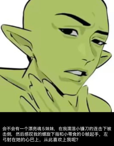 这是一张玩家自制的游戏梗图，图中是一个绿色皮肤、尖耳朵的卡通角色，他手托下巴，脸上带着惆怅又略带猥琐的神游表情，似乎在脑补着什么。下方配文是《灵魂能力5》（玩家简称魂5）玩家的脑洞幻想：希望能用游戏里的「濡湿小镰刀」「螺旋下指」「小零食0帧起手」「左弓射」这些招式击倒女玩家，让对方被自己的操作打动从而喜欢上自己。
其中「心巴」是网络热词，指内心深处；而文中的招式名称都是《灵魂能力5》里的游戏术语，玩家用玩梗的方式把游戏操作和恋爱幻想结合，充满中二又好笑的氛围。