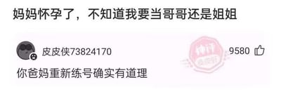 图中上方是一段表达孩子心情的文字：“妈妈怀孕了，不知道我要当哥哥还是姐姐”，展现了孩子对即将到来的二胎的身份疑惑；下方是来自皮皮虾用户“皮皮侠73824170”的评论：“你爸妈重新练号确实有道理”，该评论获得了9580个赞，右侧带有“神评 皮皮虾”的水印。
梗点说明：这里运用了游戏圈的“重新练号”梗，将生二胎调侃成玩家放弃原有的游戏账号，重新培养一个新号，暗指这个孩子可能不够让父母满意，用幽默扎心的方式玩梗，制造搞笑效果。