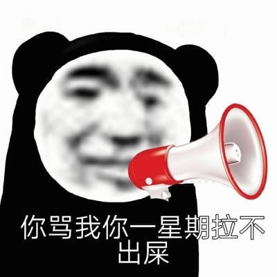 图片中是一个经典的熊猫头表情包角色，角色面部是模糊的人类面孔，表情滑稽。角色右手拿着一个红色喇叭，似乎正在喊话。图片底部有一行文字："你骂我你一星期拉不出屎"，这是一种幽默夸张的诅咒式回应。