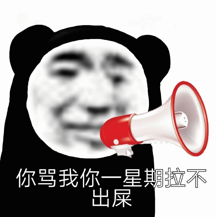 熊猫头拿喇叭诅咒表情包