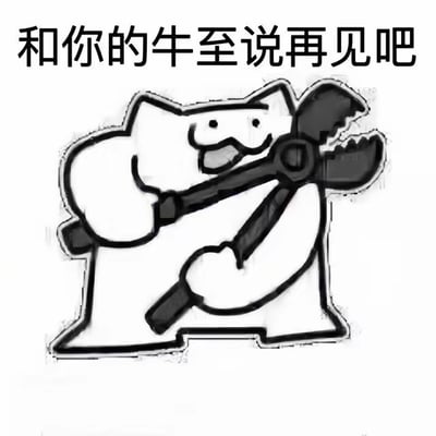 一张黑白简约风格的卡通图片，上方配有文字“和你的牛至说再见吧”，下方是一只拟人化的卡通猫形象。这只猫双手紧握一把扳手，嘴巴张开，露出得意的表情，姿态像是准备进行某种“处理”动作。整体画面通过夸张的卡通形象与幽默文字结合，营造出轻松搞笑的氛围。