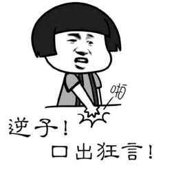 这是一张黑白卡通风格的图片，描绘了一个短发卡通人物，表情愤怒，身穿灰色上衣，双手向下指着。人物嘴边有一个小的“呃”字，似乎在说话。图片下方有文字“逆子！”和“口出狂言！”，整体传达出强烈的指责和愤怒情绪，常用于表达对他人不当言论的斥责。