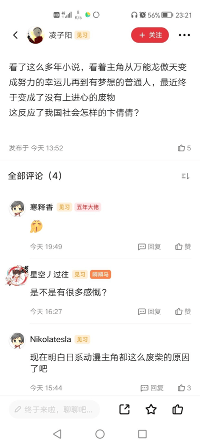 这是一张网文社区平台的动态截图，用户“凌子阳”发布动态，回顾多年来网络小说主角形象的四次变迁：从无所不能的“龙傲天”式人物，到努力的幸运儿，再到有梦想的普通人，直至如今“没有上进心的废物”，并因输入失误，将询问“这反映了我国社会怎样的现状”打成“这反应了我国社会怎样的卞倩倩”。该动态发布于当天13:52，获得5个点赞，下方有4条评论，其中用户“寒释香”发送疲惫表情，“星空丿过往”询问是否有诸多感慨，“Nikolatesla”则将此与日系动漫主角的“废柴”特质关联，引发相关讨论，其评论获得3个点赞，是最高赞评论。