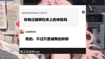 图片展示了一个社交媒体对话截图，匿名用户提问“你有过被绑在床上的体验吗”，用户“calellon”回答“有的，不过只是被我的抑郁”，底部还有文字“我正在玩的sm”。背景是粉色头发的动漫人物形象，整体采用了幽默的方式表达抑郁症带来的束缚感。
