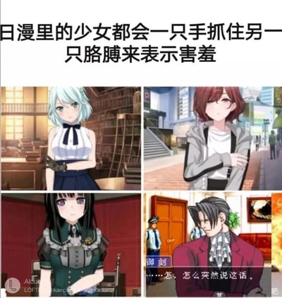 这是一张趣味玩梗的多图拼接ACG内容图，顶部配文“日漫里的少女都会一只手抓住另一只胳膊来表示害羞”，并展示了三位来自不同日系ACG作品的少女角色，她们均做出“一只手抓住另一只胳膊”的经典害羞姿势；最后一格则是出自推理游戏《逆转裁判》的男性角色御剑怜侍，他同样摆出了相同的姿势，同时配上台词“……怎、怎么突然说这话。”，御剑怜侍窘迫脸红的神态与前面的少女害羞场景形成强烈反差，打破了配文的“少女”限定，用错位的玩梗方式制造出幽默搞笑的效果。