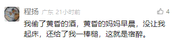 这是一张社交媒体平台的用户动态截图，发布者为“程扬”，发布时间标注为21小时前，获4个点赞。截图中的文字内容是一则原创搞笑段子：“我偷了黄昏的酒，黄昏的妈妈早晨，没让我起床，还给了一棒槌，这就是宿醉。”，通过无厘头的关联和文字梗，将“宿醉”与被“黄昏的妈妈（早晨）”惩罚联系起来，制造出荒诞幽默的效果。