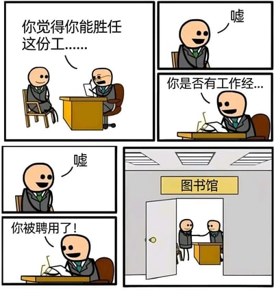 这是一幅六格连环漫画，描绘了一场发生在图书馆的趣味面试场景。第一格中，面试官坐在办公桌后手持文件，问面试者：‘你觉得你能胜任这份工……’；第二格面试者微笑着做出‘嘘’的手势；第三格面试官继续提问：‘你是否有工作经...’；第四格面试者再次‘嘘’示意安静；第五格面试官笑着说：‘你被聘用了！’；第六格揭示场景背景——门上挂着‘图书馆’的牌子，原来面试全程需要保持安静，面试者的‘嘘’正是符合图书馆要求的表现，形成幽默反转。