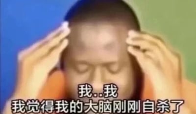 这是一张经过二次创作的视频截图类静态梗图，图中是一位黑人男性，他双眼紧闭，双手按在自己的头上，表情看起来十分痛苦、崩溃，画面下方配有中文字幕“我..我 我觉得我的大脑刚刚自杀了”，用夸张且戏谑的表述来形容自己大脑一片空白、精神极度疲惫或受到冲击后思维宕机的状态，常被用作表情包，在社交场景中表达自己面对复杂棘手的事情、接收过量信息后的崩溃与无力感。