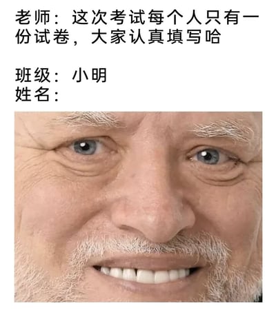 这是一张搞笑梗图，上方文字显示老师说："这次考试每个人只有一份试卷，大家认真填写哈"。下方显示试卷填写区域，其中"班级："后面填了"小明"，而"姓名："后面则留空，形成幽默效果。图片底部是一张表情严肃的中年男性面部特写，可能代表老师看到错误填写的试卷时的表情。
