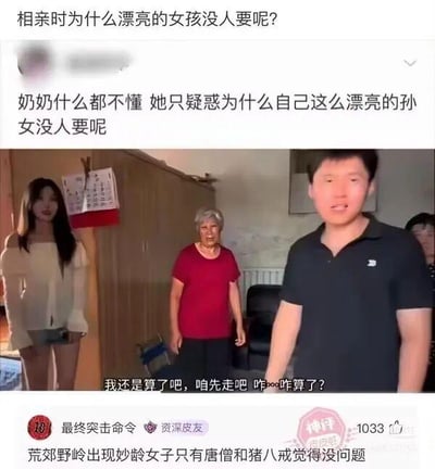 这是一张图文混排的社交媒体搞笑梗图，上方配文抛出疑问“相亲时为什么漂亮的女孩没人要呢？”，并补充“奶奶什么都不懂 她只疑惑为什么自己这么漂亮的孙女没人要呢”；中间是一段视频截图，画面呈现了一个室内场景，一位穿着清凉的年轻女孩、面露疑惑的老奶奶和一位面露退缩的男子站在一起，男子开口说“我还是算了吧，咱先走吧 咋…咋算了？”；下方是网友的神评“荒郊野岭出现妙龄女子只有唐僧和猪八戒觉得没问题”，这个神评是玩西游记的梗，暗示女孩出现在这种环境下很可疑，解释了男子退缩的原因，用反差感制造搞笑效果。