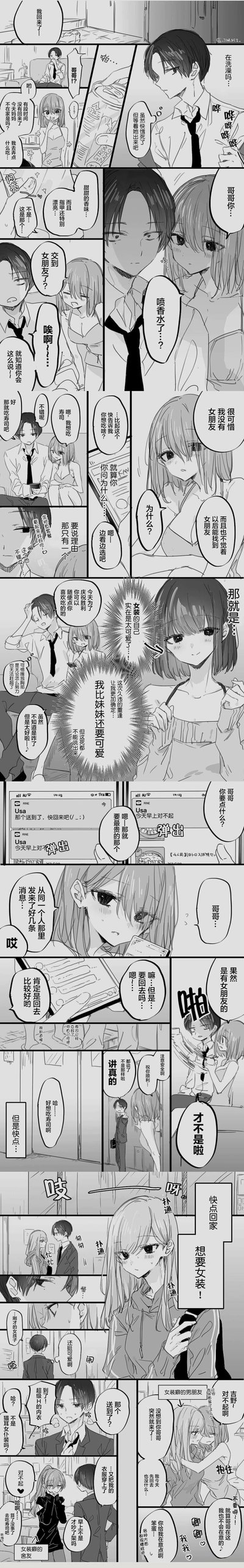 这是一篇日式短篇搞笑漫画，讲述妹妹回到家中，发现哥哥身上有香水味、做了美甲，误以为哥哥交了女朋友，哥哥却表示自己没有女朋友，也不觉得能找到，内心的真实想法是觉得女装的自己太过可爱，甚至认为自己比妹妹还可爱，这个秘密绝对不能说出口。之后妹妹看到哥哥手机收到多条消息，以为是和女友联系，哥哥出门后，妹妹内心期待哥哥回家，而哥哥在外看到可爱的女生心生感叹，随后收到女装快递的消息，结果发现送快递的是穿着女装的妹妹，原来妹妹早已发现哥哥的女装癖好，哥哥在被拆穿后陷入慌乱，整个故事充满反转和搞笑的氛围。