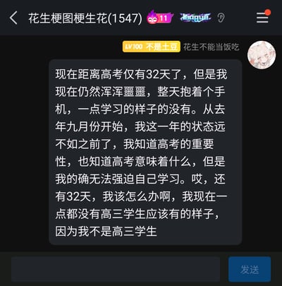 这是一张竖屏的QQ群聊静态截图，群名称为「花生梗图梗生花(1547)」，群成员「不是土豆（花生不能当饭吃，等级LV100）」发布了一段反转式搞笑段子。段子开篇以“距离高考仅32天却浑浑噩噩沉迷手机”的描述，模拟高三考生考前焦虑的状态，引发读者的共情与担忧，随后笔锋一转，以“因为我不是高三学生”的结尾制造强烈反差，用这种先抑后扬的反转手法营造出搞笑效果，属于典型的网络吐槽类梗图，用来调侃高考前的紧张氛围，为群聊增添趣味性。
