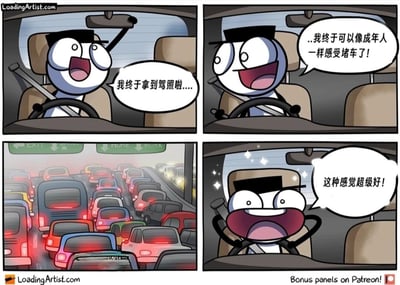 四格连环漫画描绘了一位新拿到驾照的卡通司机的有趣经历。第一格中，戴着黑色帽子的白色圆脸角色坐在驾驶座上，兴奋地大喊“我终于拿到驾照啦...”；第二格他继续开心地说“...我终于可以像成年人一样感受堵车了!”；第三格画面切换到严重堵车的高速公路场景，密密麻麻的汽车尾灯亮起；第四格回到车内，角色眼睛闪闪发光，张大嘴巴欢呼“这种感觉超级好!”。漫画通过新司机对“堵车”这一成年人常见烦恼的天真期待，制造出幽默反差效果。