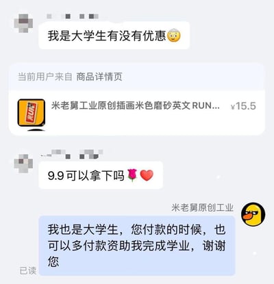 这是一张电商平台聊天记录截图，展示了用户与卖家的趣味对话。用户先以“我是大学生有没有优惠😉”为由寻求折扣，随后进一步砍价“9.9可以拿下吗🌹❤️”，试图将原价15.5元的“米老舅工业原创插画米色磨砂英文RUN...”商品压价至9.9元。卖家则以幽默反转回应：“我也是大学生，您付款的时候，也可以多付款资助我完成学业，谢谢”，形成搞笑的互动场景。
