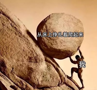 这张图片改编自希腊神话中西西弗斯推巨石上山的经典场景，将画面中奋力推巨石的人物标注为“我”，并搭配文字“从床上挣扎着爬起来”，用西西弗斯推石时那种需要持续付出巨大努力、过程无比艰难的状态，夸张且生动地吐槽了起床时的艰难，精准戳中了很多人起床困难的日常痛点。