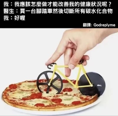 这张梗图内容分为两部分：上方是繁体中文对话，描述医生建议用脚踏车并“切断所有碳水化合物”来改善健康，而下方图片中用一辆像脚踏车的披萨切刀在切披萨。这里玩了“碳水切断”字面和隐喻的双关梗，非常幽默。实际上，医生希望患者运动并停止摄入碳水化合物，但图中却直接用切披萨（代表碳水化合物）作为“切断”。图片属于生活方式与网络幽默的结合。

图片有双关梗，幽默调侃减肥建议。