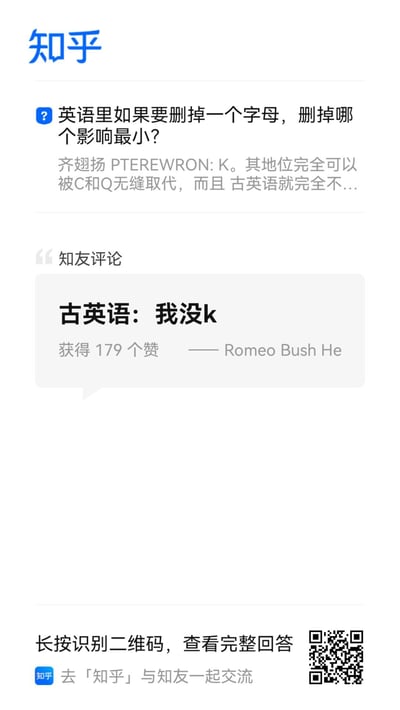 这是一张竖屏的知乎问答截图，核心内容是关于「英语里删除哪个字母影响最小」的讨论。答主齐翅扬PTEREWRON提出字母K可以被C和Q无缝取代，且古英语中原本就不使用K；下方知友Romeo Bush He发布评论「古英语：我没k」，巧妙结合网络热词「我没K」制造谐音梗，将抽象的语言知识转化为搞笑的玩梗内容，该评论获得179个赞。截图底部还有知乎的二维码和引导用户前往社区交流的文字。