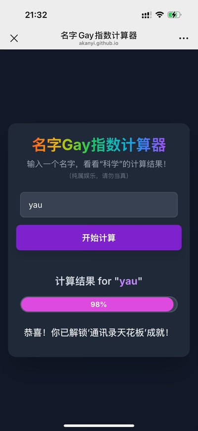 这是一张竖屏手机网页截图，展示了一款名为「名字Gay指数计算器」的趣味娱乐工具页面。页面中输入了名字「yau」，点击「开始计算」后，得出98%的指数结果，同时解锁了「通讯录天花板」的成就。页面标注了「纯属娱乐，请勿当真」，说明这是一个无科学依据的玩梗小工具，用来制造趣味互动效果。
注：「通讯录」在这里是指代同性恋群体的隐晦网络说法，属于玩梗内容。