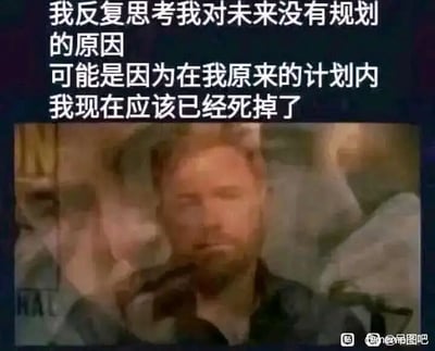 这是一张图文混排的顶配底文静态梗图，画面上方是白色的自嘲文字，内容为“我反复思考我对未来没有规划的原因 可能是因为在我原来的计划内 我现在应该已经死掉了”，用夸张且扎心的说法来表达对未来没有规划的无奈；下方是一张模糊的男性影视截图，该男性神情疲惫、眼神黯淡，状态消沉，无明显动作，静止的画面与上方的文字形成呼应，进一步烘托出迷茫、消极的情绪，整体是网友用来抒发对生活失去期待、陷入迷茫的自嘲内容，容易引发有类似情绪的网友共鸣。