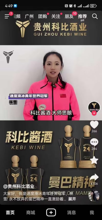这是一则贵州科比酒业的商业广告截图，画面分为三个主要部分：顶部是带有类似科比标志的企业LOGO和名称；中间是身着粉色运动服的速度滑冰青年世界冠军林雪手持话筒推荐产品；底部展示了四瓶设计成黑色球衣样式的科比酱酒，瓶身上印有24号数字和科比标志，并配有"曼巴精神"字样。广告中突出使用了"科比"名称、相关标志以及"曼巴精神"等元素，与已故NBA球星科比·布莱恩特存在明显关联。