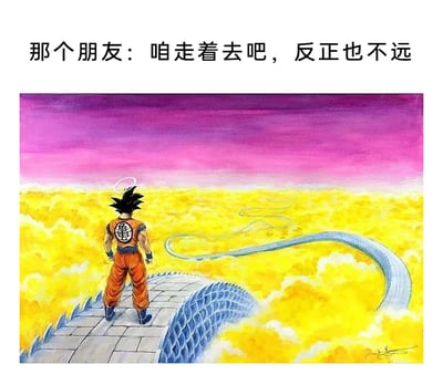 这是一张搞笑二次创作图文图，上方配有文字“那个朋友：咱走着去吧，反正也不远”，下方画面是经典动漫《龙珠》中的角色孙悟空，他背对着镜头站在云海之上的一条石路起点，这条石路蜿蜒曲折，在金黄色的云海中延伸向远方，看起来漫长没有尽头。配文和画面形成强烈反差，吐槽现实中那种被朋友告知“路不远”但实际路程超长的经历，制造出幽默搞笑的效果。