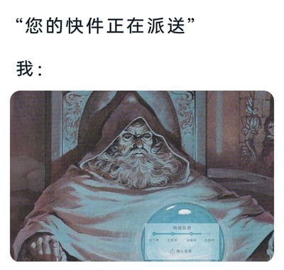 这是一张贴合日常趣味的搞笑梗图，上方配有物流提示文字“您的快件正在派送”，下方标注“我：”，搭配一张经过P图改编的奇幻风格插画——一位身披连帽斗篷、留着浓密长胡须的巫师，正神情严肃且专注地盯着面前的水晶球，而原本用于占卜的水晶球被替换成了快递物流信息界面，界面清晰展示了“已下单、已发货、运输中、代取件、确认收货”的物流流程。这张图用夸张的占卜巫师形象，精准调侃了当代人在得知快件正在派送时，急切想要实时掌握快递动态、时刻关注物流信息的心态，将等待快递的焦虑与期待感用幽默的方式呈现出来。