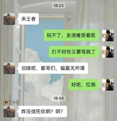 本图是两个人在微信聊天时的对话截图，内容围绕玩手游《王者荣耀》组队展开。被邀请者一开始推脱说自己发烧难受，不想玩，并表示担心打不好又被骂。邀请者则以兄弟情义劝说，说无所谓输赢，最后被拉进队伍后又带有调侃意味地问对方是否烧死了，带有搞笑和兄弟互怼的气质。整体氛围轻松，反映了游戏圈常见的社交互动套路，也暗含了朋友间的温情和调侃。

画面无明显谐音梗或暗示，主打日常幽默。