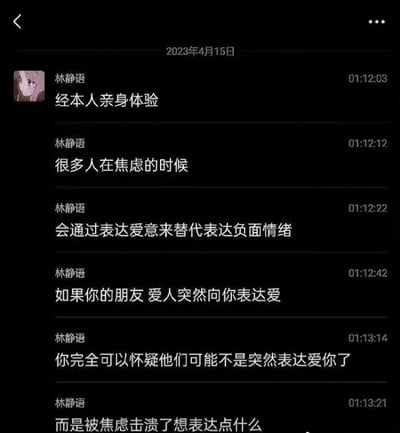 这是一张聊天记录截图，显示用户“林静语”于2023年4月15日凌晨发送的一系列消息。内容围绕个人体验展开，提出“很多人在焦虑时会通过表达爱意来替代表达负面情绪”的观点，并提醒如果朋友或爱人突然表达爱意，可能并非单纯示爱，而是因焦虑想传递情绪。