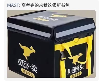 整张图为图文混排的搞笑梗图，顶部配文为“MAST: 高考完的来我这领新书包”，下方主体是印有美团外卖、美团专送字样及袋鼠品牌logo的外卖配送保温箱，玩了引申梗，调侃高考结束后的学生如果选择做外卖骑手勤工俭学，这份工作的配送箱就相当于他们进入社会后的“新书包”，吐槽学生毕业后面临的打工处境。