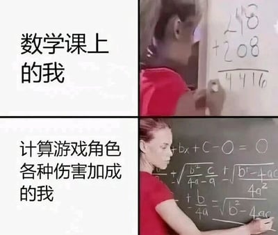这是一张上下对比的拼接梗图，通过两种场景的强烈反差制造趣味笑点。上图左侧配文“数学课上的我”，右侧是一位真人在白板上计算298+208，却得出了完全错误的结果4416，表现出人们在面对不感兴趣的课堂数学内容时，既不专注也能力掉线的状态；下图左侧配文“计算游戏角色各种伤害加成的我”，右侧是同一个人在黑板上熟练书写一元二次方程求根公式等复杂的高等数学内容，展现出人们在面对自己感兴趣的游戏相关计算时，瞬间拥有超强的数学能力和专注度，精准戳中了很多学生或游戏玩家在不同场景下学习能力、专注度反差的日常状态。