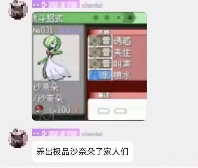 这是一张宝可梦玩家的聊天记录截图，上方是宝可梦游戏内的界面，展示了一只等级100的沙奈朵，它的技能配置却完全不符合该宝可梦的战斗定位，包含诱惑、夹住、叫声、吸水四个几乎毫无战斗力的技能；下方是玩家的评论“养出极品沙奈朵了家人们”，用反讽的语气调侃这个离谱的技能组合，在宝可梦玩家圈子里用来制造搞笑效果，调侃不走寻常路的养宠玩法。
