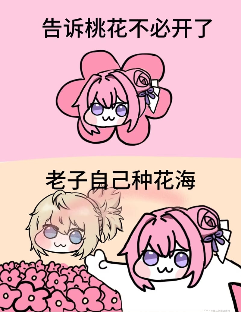 告诉桃花不必开了 老子自己种花海 - Doro二创表情包