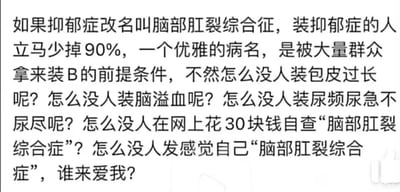 这是一张纯文字静态图，内容为一段针砭网络现象的吐槽段子。段子以假设将抑郁症改名为不雅的“脑部肛裂综合征”后，装病的人会大幅减少为切入点，指出“优雅的病名”是部分人拿来装病博关注的前提，随后通过列举包皮过长、脑溢血、尿频尿急等听起来不够“体面”的病症几乎无人假装患上的例子进行对比，尖锐地批判了当下网络中部分人借着抑郁症这个相对“文艺”的病名，装病博取他人关注与同情的不良行为，观点直白且具有讽刺性。