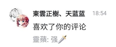 这是一张社交媒体平台的通知截图，显示用户“東雲正樹”和“天藍藍”在18:54时点赞了你的评论。截图中包含两位用户的头像（左侧为粉色头发动漫风格头像，旁边有一个简单线条头像），点赞时间，以及被点赞的评论内容“靈蘋: 强⚔️”（“强”字后带有一把剑的emoji）。整体界面简洁，以白色为背景，文字为黑色和灰色，突出显示了点赞通知和相关评论信息。