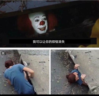 这是一张由影视截图和实拍照片拼接而成的搞笑梗图，整体分为上下两个部分。上半部分截取了恐怖电影《小丑回魂》中的经典反派角色潘尼怀斯，他从阴暗的下水道口探出头，面带诡异微笑，配文“我可以让你的烦恼消失”；下半部分标注“我：”，通过两张实拍图展示了一个路人主动钻进下水道的完整过程，先是趴在下水道边缘准备进入，随后整个人钻进了下水道中。这组图用黑色幽默的方式，以“让自己消失”的荒诞行为回应小丑的承诺，调侃式地表达了人们在面对生活烦恼时的无奈与自嘲，用夸张的方式消解烦恼带来的压力。