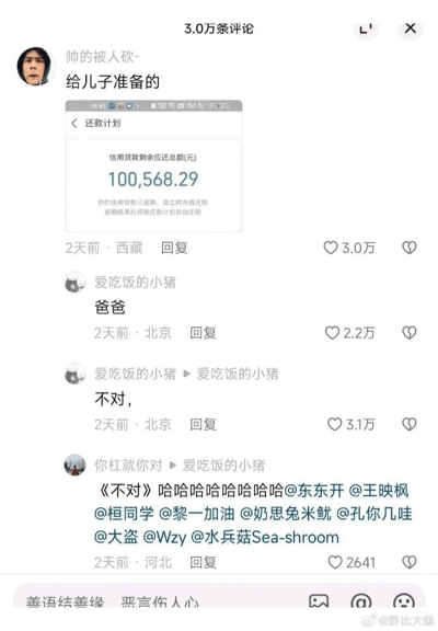 这是一张微博评论区热评截图。楼主晒出给儿子“准备”的巨额网贷账单（100568.29元），调侃式的“传家债”，底下评论区“爸爸”、“不对”玩梗，第三人把“不对”二次引用并艾特一串好友，制造出连锁玩笑，体现了网友们对高额贷款压力的黑色幽默与自嘲氛围。

图中有明显的网络用语梗，以及微博常见的“@人拉入梗”的段子模式，也展现了年轻人社交圈中自我调侃的生态。