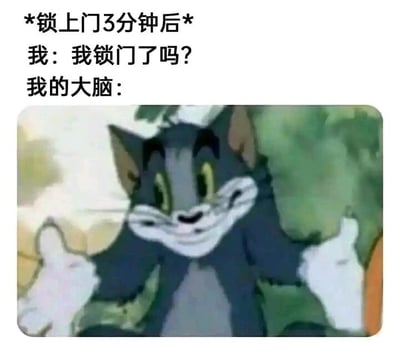这是一张图文结合的搞笑梗图，上方文字构建了一个极具共鸣的日常场景：锁上门3分钟后，自己突然陷入自我怀疑，发出“我锁门了吗？”的灵魂拷问；下方则配上了经典动画《猫和老鼠》里汤姆猫的截图，汤姆猫一脸迷茫，双手摊开，这个动作完美对应了此时大脑一片空白、完全记不起是否锁门的状态，精准戳中了很多人都经历过的“出门后反复确认是否锁门”的健忘式小焦虑，用幽默的方式将这种日常困扰具象化，引发观者的共鸣。