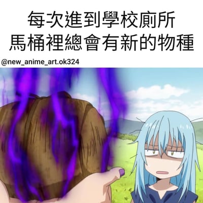 这张梗图上方配有文字“每次進到學校廁所 馬桶裡總會有新的物種”，下方是一个动漫场景截图。图中蓝发角色表情惊讶地看着一个散发紫色烟雾的神秘棕色物体，用夸张的方式幽默表现学校厕所里经常出现的各种奇怪东西。