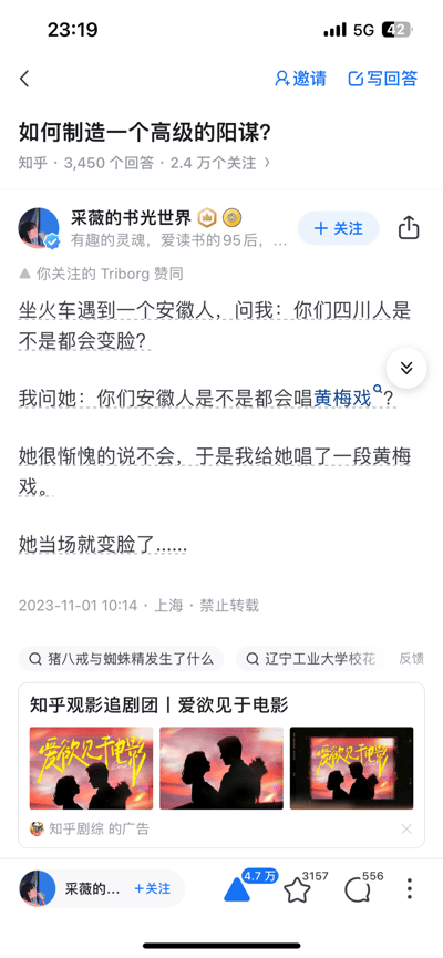 该图片为知乎回答截图，问题为“如何制造一个高级的阳谋？”。答主“采薇的书光世界”分享了一个故事：坐火车时遇安徽人询问“四川人是不是都会变脸”（地域刻板印象），答主反问“安徽人是不是都会唱黄梅戏”，对方称不会后，答主唱了一段，导致对方“当场变脸”（暗指情绪变化）。通过幽默方式展现用对方逻辑反击地域刻板印象，诠释“高级阳谋”。
