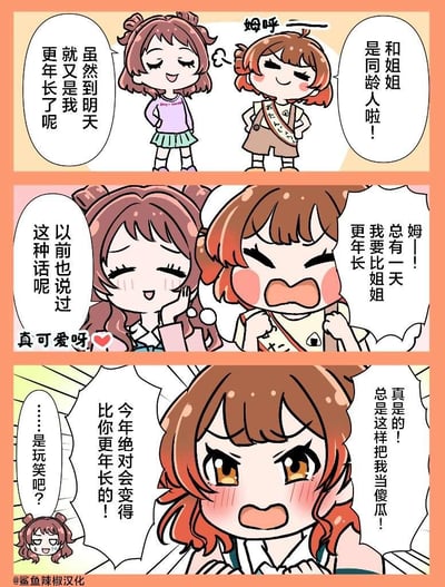 这是一幅三格连环漫画，描绘了两个姐妹之间关于年龄的可爱争论。上格中，紫衣女孩温柔地说："虽然到明天就又是我更年长了呢"，而棕衣女孩则不服气地双手叉腰："和姐姐是同龄人啦！"。中格中，紫衣女孩回忆："以前也说过这种话呢"，棕衣女孩则开始生气，脸颊通红地喊道："姆！我要比姐姐更年长！总有一天！"。下格中，棕衣女孩更加激动，鼓着嘴巴抱怨："真是的！总是这样把我当傻瓜！今年绝对会变得比你更年长的！"，旁边还有一个小小的委屈表情图案。整个漫画风格可爱，色彩明亮，展现了姐妹间温馨又有趣的互动。