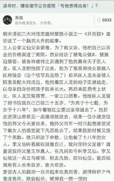 这是一张竖屏格式的社交媒体问答社区截图，顶部提问为「读书时，哪些细节让你感叹「亏他想得出来！」？」，用户「朱权」发布了获赞5833的回答，分享明末清初三大同性恋题材禁毁小说之一《弁而钗》中李又仙的离奇故事：李又仙为救父卖入南院，后男扮女装报恩，以母亲身份抚养恩人之子长大，待恩人沉冤得雪后欲出家，却得知自己本是下凡体验做女人的仙人，因投胎为男胎被改命做了十八年女人，最终顿悟脱去凡胎回归仙位，剧情反转密集、脑洞极大，让人惊叹古人的想象力。