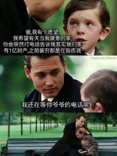 这是一张由电影《寻找梦幻岛》截图改编的三格连环梗图，第一格中，小男孩带着憧憬的神情抬头看向父亲，说出自己的愿望：希望某天疲惫回家时，父亲能告知自己家里其实有1亿财产，之前的贫穷都是为了锻炼自己；第二格中，由约翰尼·德普饰演的父亲，带着无奈又心酸的表情低头看向孩子，回应称自己也在等孩子爷爷的这个电话；第三格是父子二人在户外长椅上互相拥抱的画面。整幅图用祖孙三代的同款财富幻想，制造出搞笑又扎心的反差感，精准戳中了普通人期待不劳而获、拥有意外财富的心理。
